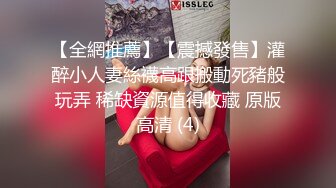 【全網推薦】【震撼發售】灌醉小人妻絲襪高跟搬動死豬般玩弄 稀缺資源值得收藏 原版高清 (4)