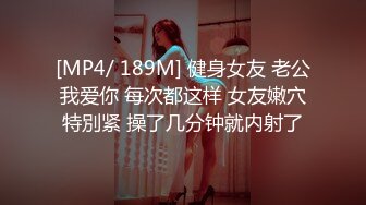 [MP4/ 189M] 健身女友 老公我爱你 每次都这样 女友嫩穴特別紧 操了几分钟就内射了