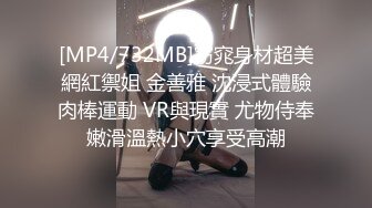 [MP4/732MB]窈窕身材超美網紅禦姐 金善雅 沈浸式體驗肉棒運動 VR與現實 尤物侍奉嫩滑溫熱小穴享受高潮