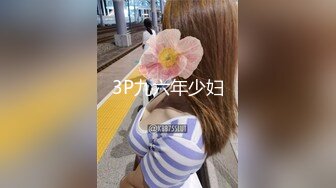 3P九六年少妇