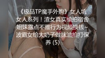 《极品TP魔手外购》女人坑女人系列！渣女真实偸拍宿舍姐妹露点不雅行为视频换钱~波霸女给大奶子做抹油拍打保养 (5)