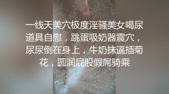 一线天美穴极度淫骚美女喝尿道具自慰，跳蛋吸奶器震穴，尿尿倒在身上，牛奶抹逼插菊花，圆润屁股假屌骑乘