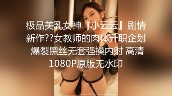 极品美乳女神『小云云』剧情新作??女教师的肉体升职企划 爆裂黑丝无套强操内射 高清1080P原版无水印