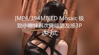 [MP4/394MB]ED Mosaic 极致小嫩妹再次降临男友感3P进行式