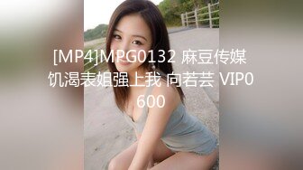 [MP4]MPG0132 麻豆传媒 饥渴表姐强上我 向若芸 VIP0600