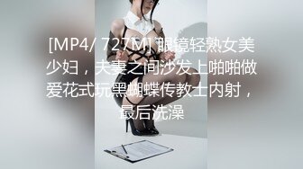 [MP4/ 727M] 眼镜轻熟女美少妇，夫妻之间沙发上啪啪做爱花式玩黑蝴蝶传教士内射，最后洗澡