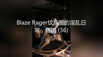 Blaze Rager纹身圈的淫乱日常，德国 (36)