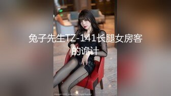 兔子先生TZ-141长腿女房客的诡计