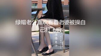 绿帽老公喜欢看着老婆被操自己打飞机