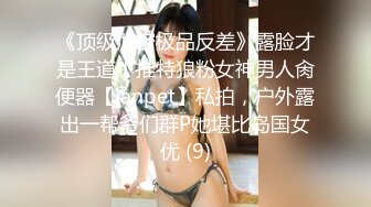 《顶级泄密极品反差》露脸才是王道！推特狼粉女神男人肏便器【janpet】私拍，户外露出一帮爷们群P她堪比岛国女优 (9)