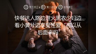 快餐达人路边泄火黑衣少妇边看小黄片边享受性爱“可以从后面来吗