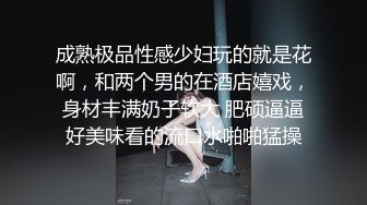 成熟极品性感少妇玩的就是花啊，和两个男的在酒店嬉戏，身材丰满奶子软大 肥硕逼逼好美味看的流口水啪啪猛操