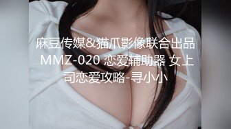 麻豆传媒&猫爪影像联合出品 MMZ-020 恋爱辅助器 女上司恋爱攻略-寻小小