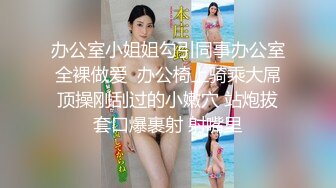 办公室小姐姐勾引同事办公室全裸做爱  办公椅上骑乘大屌顶操刚刮过的小嫩穴 站炮拔套口爆裹射 射嘴里