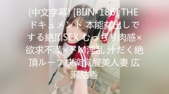 (中文字幕) [BIJN-186] THE ドキュメント 本能丸出しでする絶頂SEX むっちり肉感×欲求不満×ドM淫乱 汁だく絶頂ループ快楽覚醒美人妻 広瀬結香