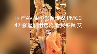 国产AV 蜜桃影像传媒 PMC047 强逼没用老公 看我被操 艾玛