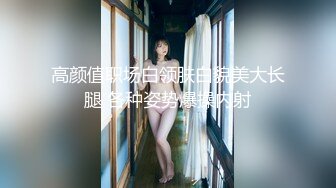 高颜值职场白领肤白貌美大长腿 各种姿势爆操内射