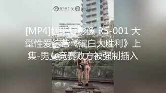 [MP4]红斯灯影像 RS-001 大型性爱综艺《淫白大胜利》上集-男女竞赛败方被强制插入