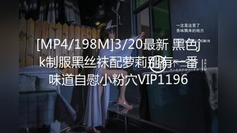 [MP4/198M]3/20最新 黑色jk制服黑丝袜配萝莉别有一番味道自慰小粉穴VIP1196