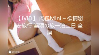 【JVID】 肉包Mini – 欲情慰安旅行 淫猥の旅一泊二日 全裸