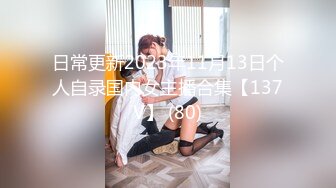 日常更新2023年11月13日个人自录国内女主播合集【137V】 (80)