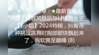 ★☆福利分享☆★最新青春无敌！抖音风极品身材裸舞女王【E小姐】2024特辑，抖臀各种挑逗跳舞时胸部都快飘起来了，胸软爽至巅峰 (8)