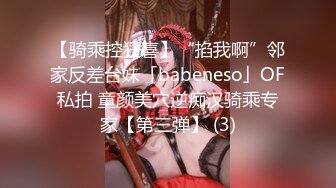 【骑乘控狂喜】“掐我啊”邻家反差台妹「babeneso」OF私拍 童颜美穴逆痴汉骑乘专家【第三弹】 (3)