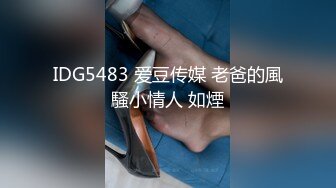 IDG5483 爱豆传媒 老爸的風騷小情人 如煙