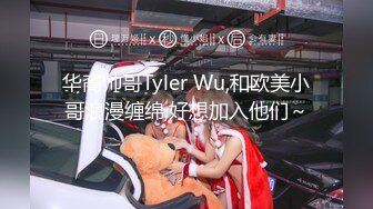 华裔帅哥Tyler Wu,和欧美小哥浪漫缠绵,好想加入他们～