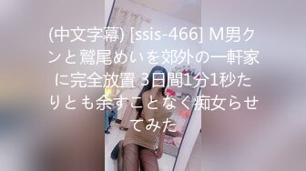 (中文字幕) [ssis-466] M男クンと鷲尾めいを郊外の一軒家に完全放置 3日間1分1秒たりとも余すことなく痴女らせてみた