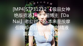 [MP4]STP31212 【极品女神绝版资源】美乳超博主『DaNai』老公对不起 本来是按摩 但我却心甘情愿被他的精液灌满小穴 VIP0600