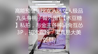 高能预警！比女人还女人极品九头身桃子臀外围T【木豆糖】私拍，与金主各种玩肏互怂3P，初次露脸，果真是大美女 (3)