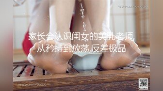 家长会认识闺女的美乳老师,从矜持到放荡,反差极品