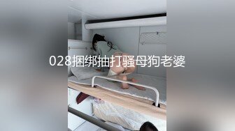 028捆绑抽打骚母狗老婆