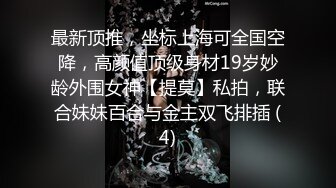 最新顶推，坐标上海可全国空降，高颜值顶级身材19岁妙龄外围女神【提莫】私拍，联合妹妹百合与金主双飞排插 (4)