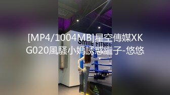 [MP4/1004MB]星空傳媒XKG020風騷小媽誘惑繼子-悠悠