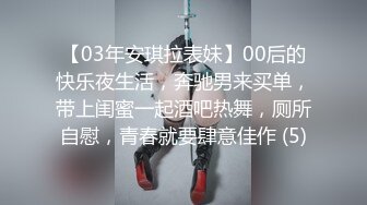 【03年安琪拉表妹】00后的快乐夜生活，奔驰男来买单，带上闺蜜一起酒吧热舞，厕所自慰，青春就要肆意佳作 (5)