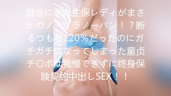 営业にきた生保レディがまさかのノーブラノーパン！？断るつもり120％だったのにガチガチになってしまった童贞チ〇ポは我慢できずに终身保険契约中出しSEX！！