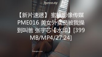 【新片速遞】 蜜桃影像传媒 PME016 美女外卖员被我操到叫爸 张宇芯【水印】[399MB/MP4/27:24]