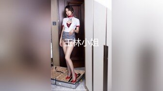 玉林小姐