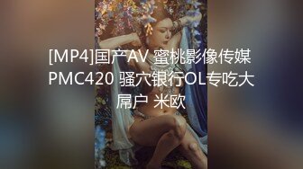 [MP4]国产AV 蜜桃影像传媒 PMC420 骚穴银行OL专吃大屌户 米欧