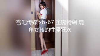 杏吧传媒 xb-67 圣诞特辑 鹿角女孩的性爱狂欢