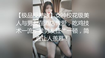 【极品反差婊】女神校花级美人与男友在酒店做爱，吃鸡技术一流，被男友狂艹一顿，简直让人羡慕！