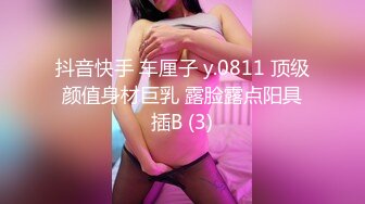 抖音快手 车厘子 y.0811 顶级颜值身材巨乳 露脸露点阳具插B (3)