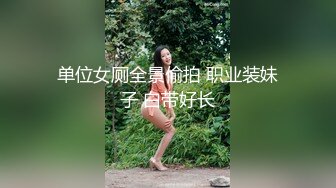 单位女厕全景偷拍 职业装妹子 白带好长