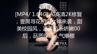 [MP4/ 1.64G] AI高清2K修复，壹屌寻花初恋女神来袭，甜美校园风，温柔苗条娇嫩00后，品质保证人气爆棚