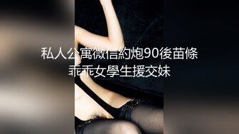 私人公寓微信約炮90後苗條乖乖女學生援交妹