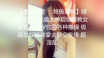 【最强反差❤️终极调教】绿帽性爱狂性虐大神超级调教女奴甄选 KTV包厢各种爆操 极品女奴随意拿去群交交换 超淫乱