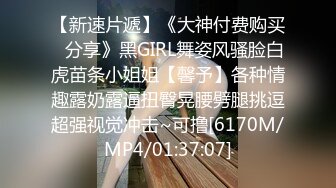 【新速片遞】《大神付费购买✅分享》黑GIRL舞姿风骚脸白虎苗条小姐姐【馨予】各种情趣露奶露逼扭臀晃腰劈腿挑逗超强视觉冲击~可撸[6170M/MP4/01:37:07]