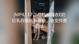 [MP4/ 177M] 性感睡衣E奶巨乳在线抖乳露脸，多支持更后续